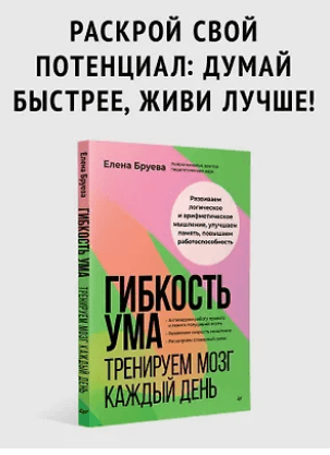 Гибкость ума и способности его адаптации к изменениям